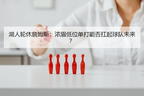 hu-ren-lun-xiu-zhan-mu-si-nong-mei-di-wei-dan-da-neng-fou-kang-qi-qiu-dui-wei-lai-2-108.jpg